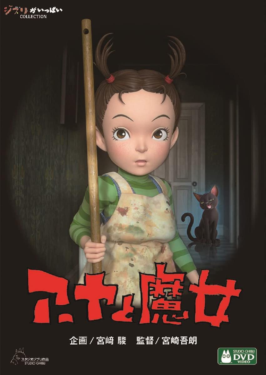 アーヤと魔女 DVD