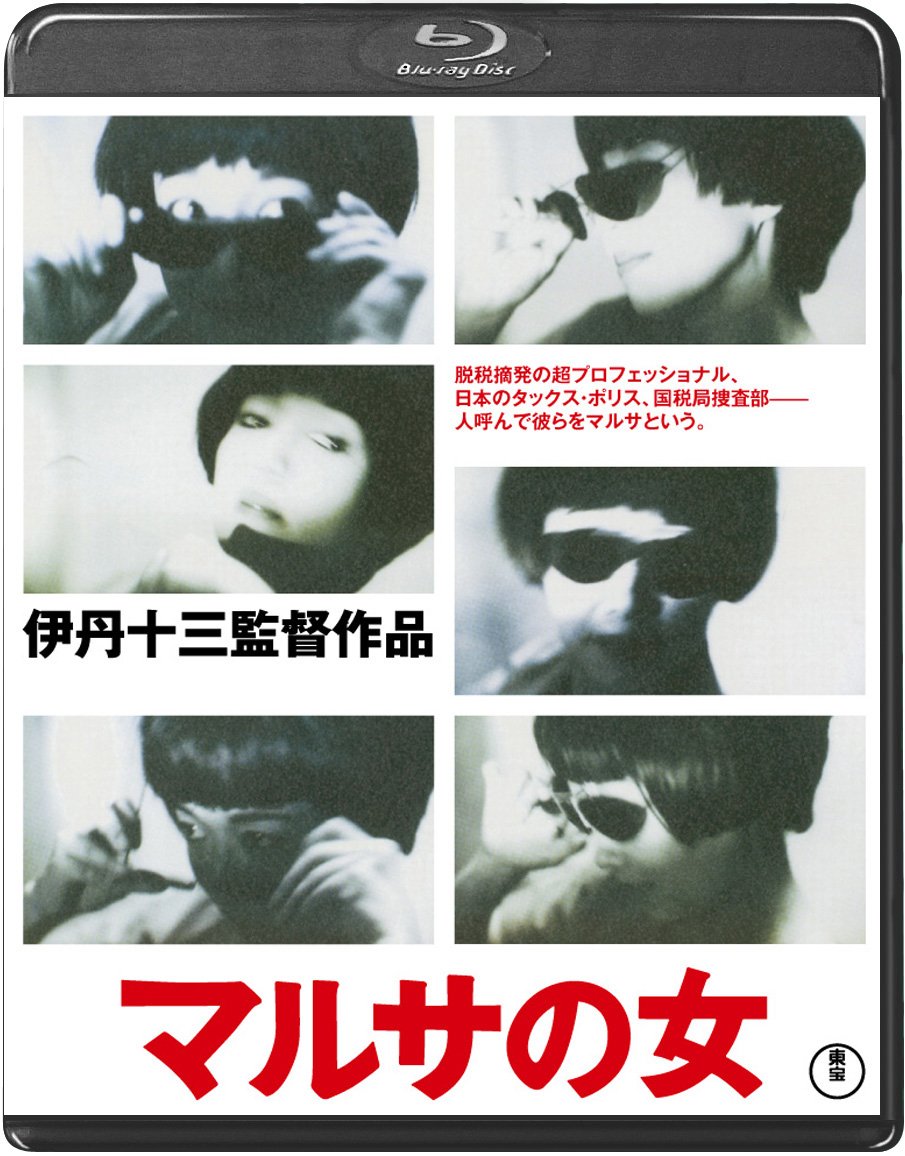 マルサの女＜Blu-ray＞