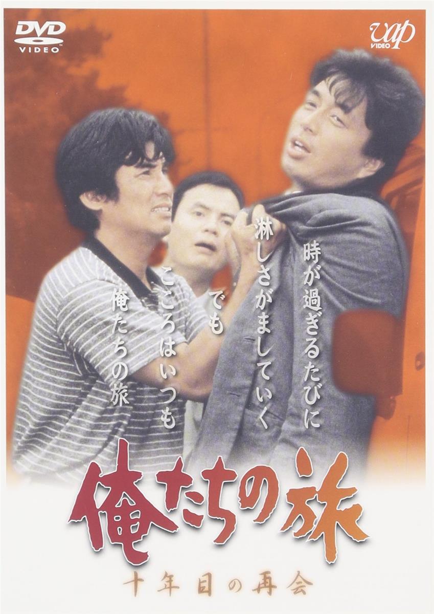 俺たちの旅 十年目の再会 [DVD]