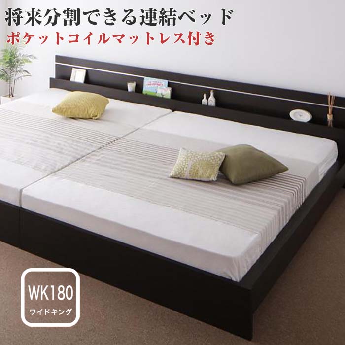 福袋特集 21 家族 ファミリー 4人 親子 キングサイズ Jointease ジョイント イース ポケットコイルマットレス付き ワイドk180 将来分割できる 親子で寝られる 連結ベッド 大きいベッド 日本製 代引不可 Np後払不可 国産 くっつける 3人 寝室 並べる ベット 分割