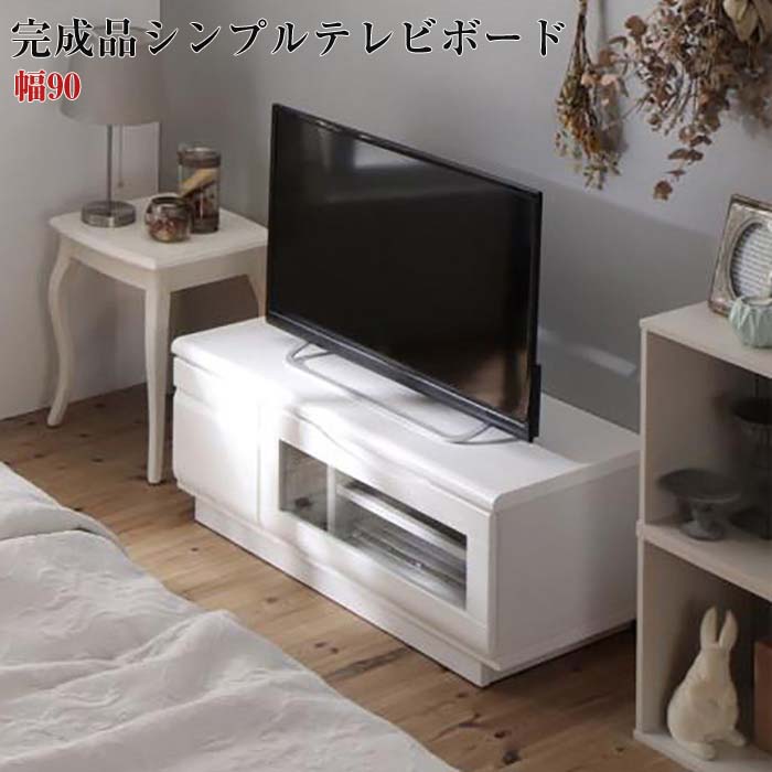 完成品 シンプルデザイン テレビ台 AVボード テレビボード Dotch ドッチ 幅90