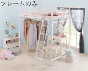 楽天市場 狭い部屋におすすめ おしゃれな選べるロフトベッドシリーズ ベッドフレームのみ 姫系タイプ シングルサイズ E バザール ライフインテリア