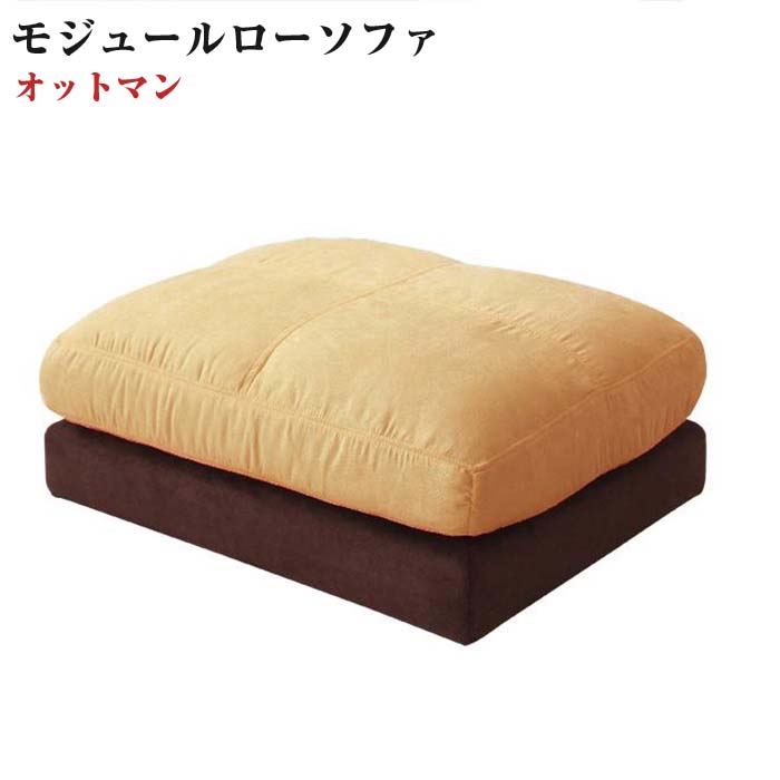 カバーリングモジュール フレックスプラス オットマン