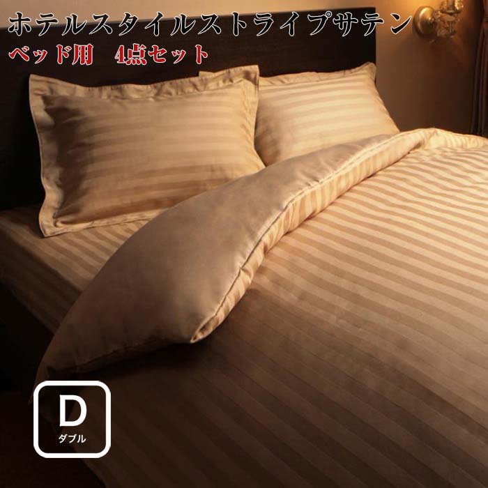 9色展開・ホテルスタイル ストライプサテンカバーリング ベッド用セット