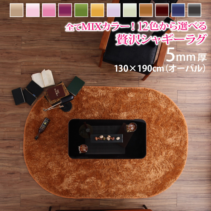 12色×6サイズ・ふかふかマイクロファイバー贅沢シャギーラグ （オーバル)