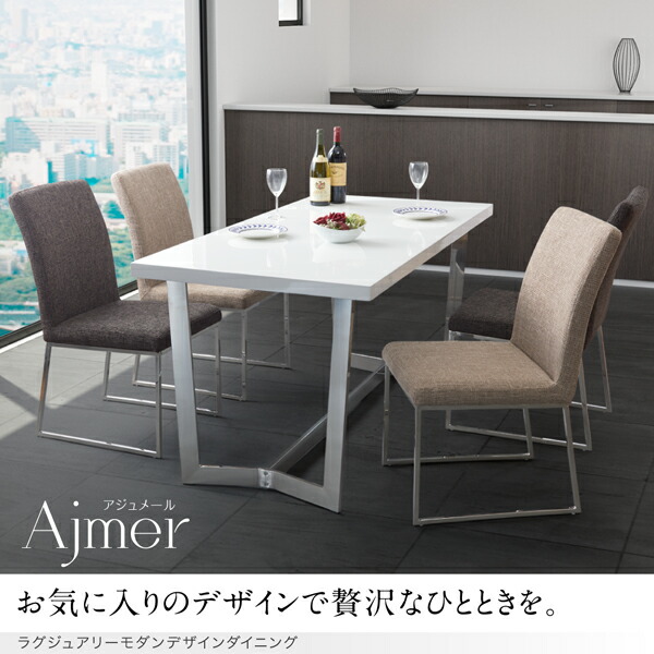 ダイニング家具 家具 ラグジュアリー モダンデザイン Ajmer アジュメール 5点セット テーブル チェア4脚 W150 布団 ダイニングリビングセット E バザール インテリア ライフインテリア