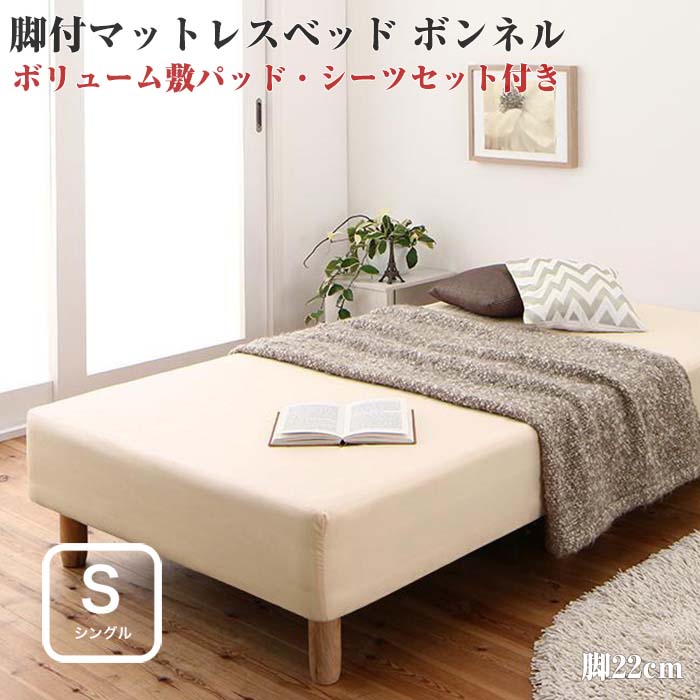 ショート丈分割式脚付きマットレスベッドボンネルマットレスベッドお買い得ボリューム敷パッド・シーツセット付きシングルサイズ脚22cm