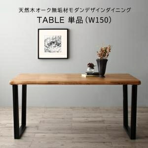 天然木 オーク 無垢材 食卓 キッチン 150cm幅 リビング 通販 シンプル 