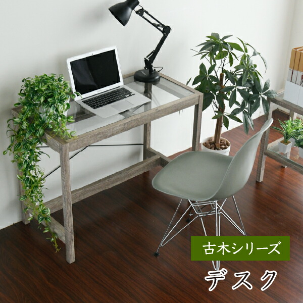 グリーンインテリア デスク 幅90 観葉植物 シャビー 植物 棚 ラック おしゃれ 木製 机 pc 書斎机 勉強机 ガラス 古材 古木 インテリア 奥行45 グリーン リビング シンプル ナチュラル 通販 新生活 一人暮らし 引っ越し