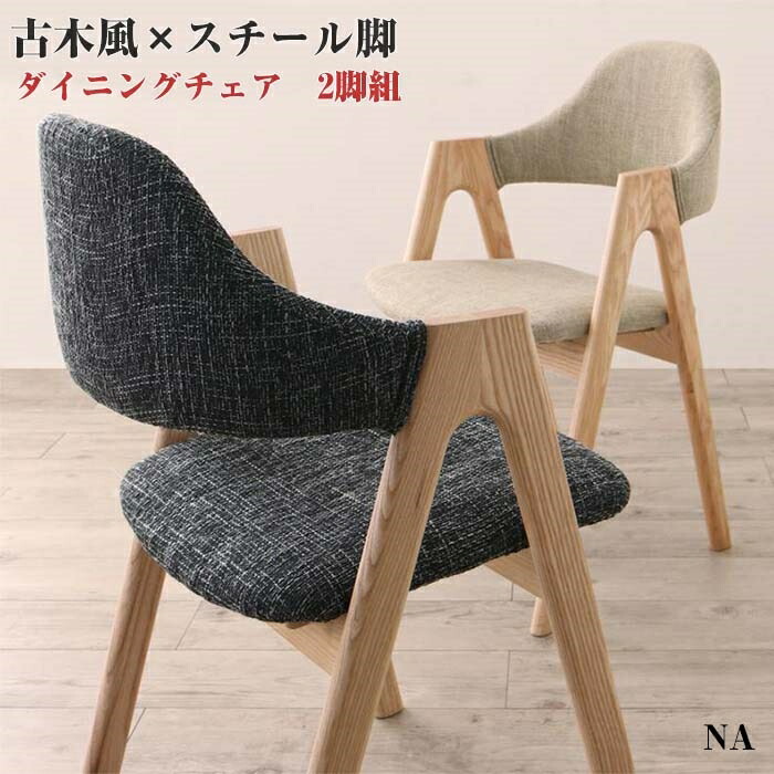 古木風 × スチール脚 ナチュラル モダンデザイン ダイニング FOLKIS