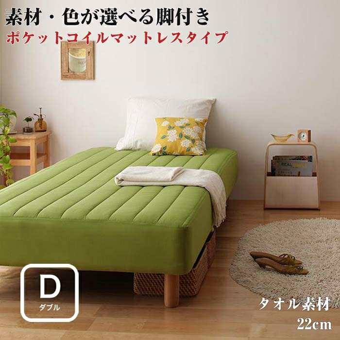 に値下げ! 素材・色が選べるカバーリング脚付きマットレスベッド マットレスベッド ポケットコイルマットレスタイプ タオル素材 ダブル 22cm | visualai.io
