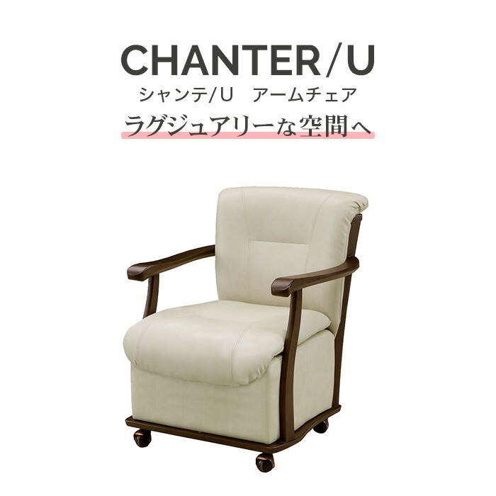 ダイニングチェア Chanter シャンテ アームチェア おしゃれ 単品 肘掛け 1人掛け ダイニングチェア 椅子 イス チェア 大注目限定セール 1人用 背もたれ 肘掛け Pvcレザー アイボリー ブラウン ダイニング リビングチェア 食卓チェア 食卓椅子 イス 椅子 いす