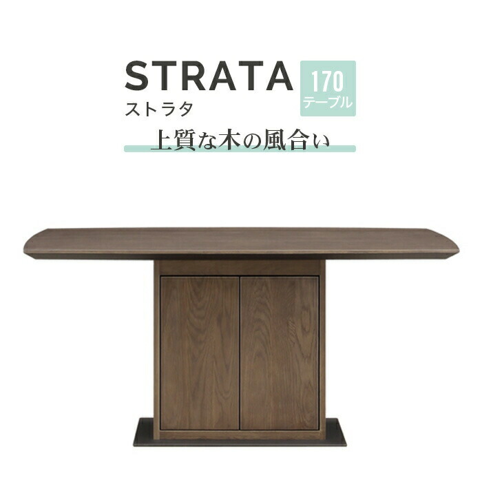 ダイニングテーブル Strata ストラタ 170cm シギヤマ家具インテリア 寝具 収納 テーブル テーブル 単品 テーブル下収納 4人用 4人掛け テーブル下収納 天然木 木製 木目 ホワイトオーク 突板 ダイニング リビングテーブル 食卓テーブル ウレタン塗装 北欧 カフェ おしゃれ