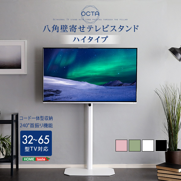 100 本物保証 楽天市場 テレビ台 Tv台 美しいフォルムの八角壁寄せテレビスタンド ハイタイプ Octa オクタ ホワイト ブラック 白 黒 Tvスタンド テレビスタンド 32 65型対応 壁寄せ 首振り コード収納 シンプル オフィス 会議 ミーティング 北欧 おしゃれ