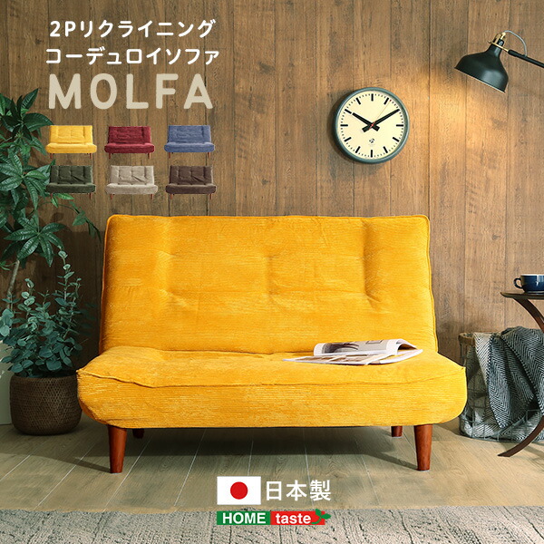 当店の記念日 専用】 【楽天市場】ソファ ソファー 2P リクライニング コーデュロイソファ【MOLFA-モルファ-】レッド ネイビー グリーン  ブラウン イエロー ベージュ 二人掛け 2人掛け 2人用 幅121cm リクライニングソファ ヴィンテージ ハイバック 背もたれ 日本製 国産 ...