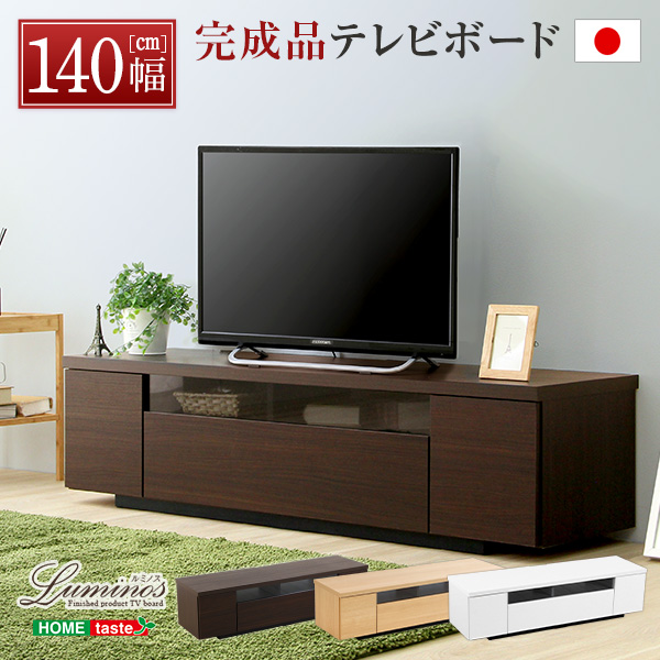 テレビ台 テレビボード 木製 幅140cm 日本製 完成品 luminos ルミノス AV機器収納 引き出し付き 大容量 背面コード収納 シンプル テレビラック 木製テレビ台 DVD収納 wii収納 頑丈 32型 37型 49型 50型 32インチ