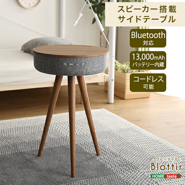 傍え早見 ナイトテーブル Bluetooth相応うラウドスピーカーシステム乗せるサイドテーブル Blottir ブルーティア おんも 屋内 搭載 蓄電池 大キャパシティー ラジオ テーブル ブルートゥース Bluetooth スピーカー コードレス 肌理 北欧 粋 楽天論 通信販売 斬新生きる