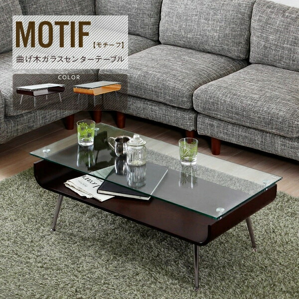 受賞店舗 テーブル 机 Motif モチーフ 曲げ木 センターテーブル ブラウン 茶色 幅96cm ローテーブル ガラステーブル リビングテーブル 棚付 収納棚 シンプル モダン 北欧 ナチュラル 丸脚 おしゃれ 通販 引っ越し 新生活 一人暮らし 超目玉 Greenandfresh Com Co