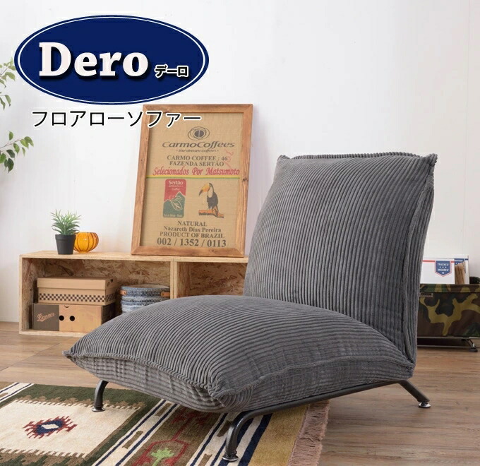 ベージュ デーロ ソファ 一人掛け グレー フロアローソファローソファー オシャレ リラックス 通販 ネイビー ソファ 1人掛け 洋室 ソファー 幅68cm ボリューム 和室 大きめ 楽天 アジャスター付き 座椅子 リラックス ゆったり リクライニング 通販 42段階 おしゃれ ベージュ デーロ ソファ 一人掛け グレー フロアローソファローソファー オシャレ リラックス 通販 ネイビー ソファ 1人掛け 洋室 ソファー 幅68cm ボリューム 和室 大きめ 楽天 アジャスター付き 座椅子 リラックス ゆったり リクライニング 通販 42段階 おしゃれ