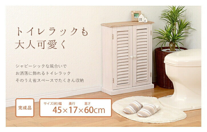 ブロカントシリーズ トイレラック トイレ収納ラック トイレ収納 トイレットペーパー収納 掃除用具入れ サニタリーラック ロールストッカー トイレストッカー 省スペース シャビーテイスト フェミニン エレガント クラシック アンティーク シンプル おしゃれ ホワイト 白