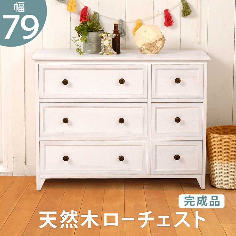 ローチェスト 高さ59cm チェスト アンティーク 壁面収納 洋服タンス