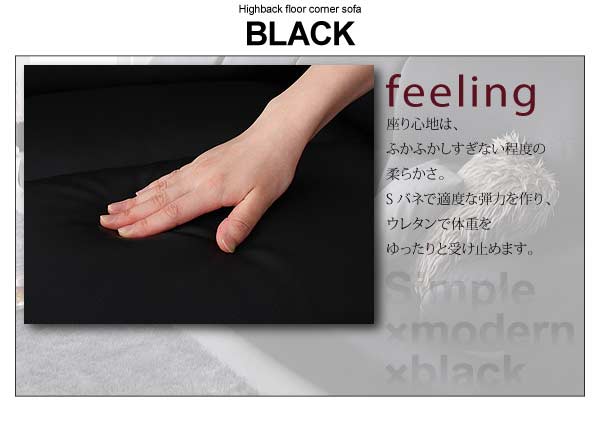 シンプルモダン【BLACK】ブラックハイバックフロアコーナーソファ5点コーナーソファー()