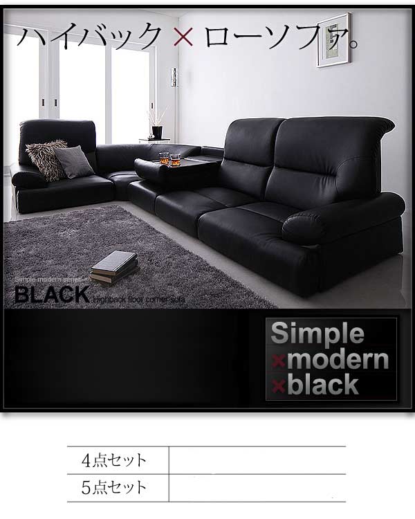 シンプルモダン【BLACK】ブラックハイバックフロアコーナーソファ5点コーナーソファー()