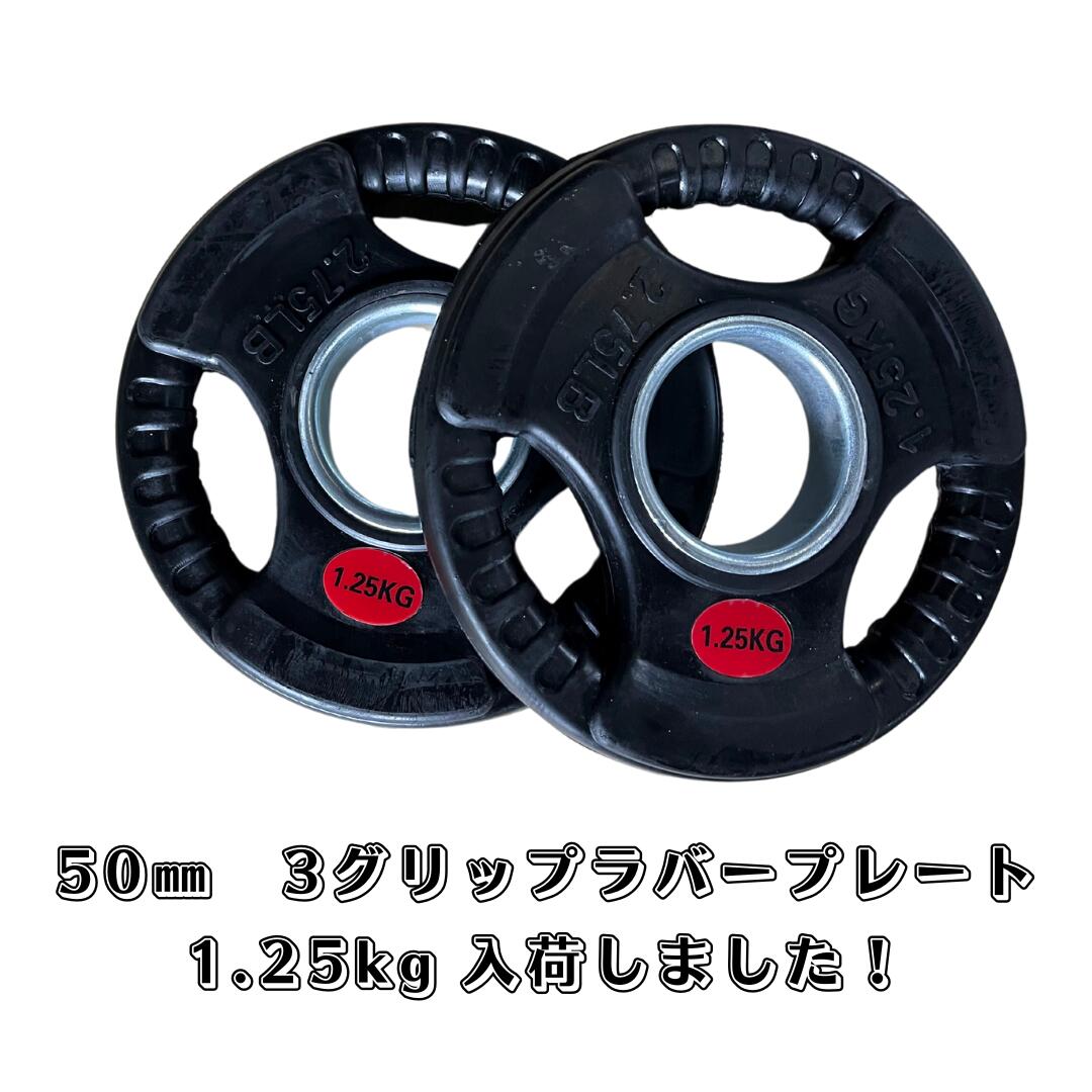 楽天市場】Φ 50mm ラバープレート 2.5kg 1.25kg 各2枚 計7.5kg 筋トレ 筋肉 ダンベル ベンチプレス 大胸筋 エクササイズ  プレート バーベル ウエイトトレーニング 鉄アレイ トレーニングジム 上腕筋 筋力 ダンベルプレート バーベルプレート イージーグリップ : 筋トレ  ...