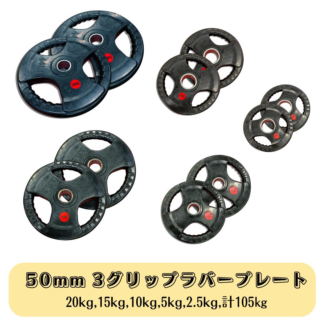 楽天市場】Φ 50mm 3グリップ ラバープレート 20kg×2枚セット 筋トレ