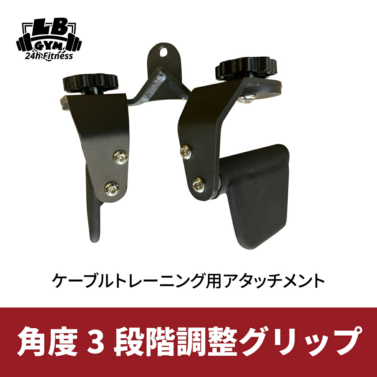 SALE／65%OFF】 角度3段階調整グリップ 全長240mm ケーブルマシン