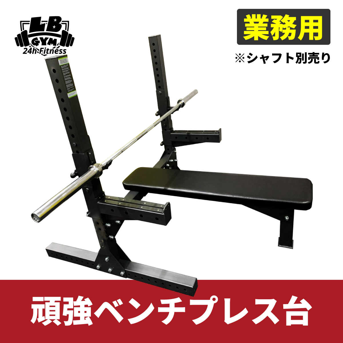 楽天市場 業務用 頑強 ベンチ プレス台 トレーニングベンチ トレーニング器具 ベンチ 筋トレ ダンベル ベンチプレス ダンベルトレーニング 器具 スポーツジム 創業28年 筋トレ倶楽部lbgym