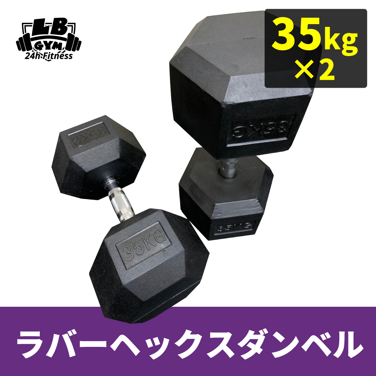 海外正規品 ラバー ヘックス ダンベル 35kg 2個 セット バーベル メンズ レディース 鉄アレイ 筋