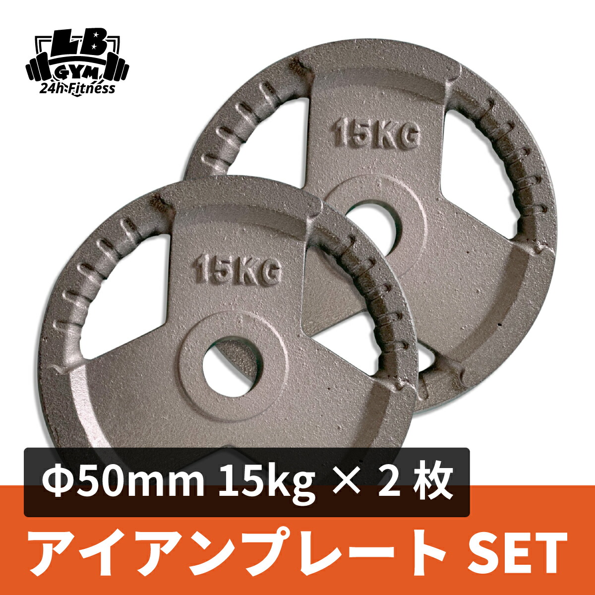 格安 楽天市場 F50mm 3グリップ アイアンプレート 15kg 2枚セット 筋トレ 筋肉 ダンベル ベンチプレス 大胸筋 エクササイズ プレート バーベル ウエイトトレーニング 鉄アレイ トレーニングジム 上腕筋 筋力 ダンベルプレート バーベルプレート イージーグリップ 創業