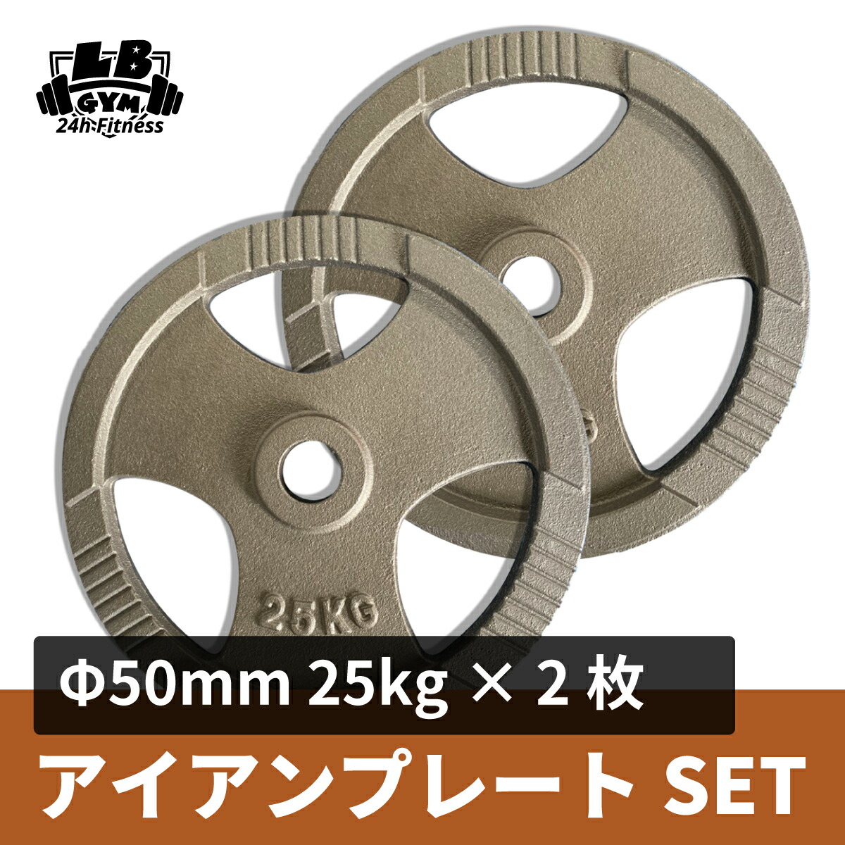 Φ50mm 3グリップ アイアンプレート 25kg×2枚セット 筋トレ 筋肉 ダンベル ベンチプレス 大胸筋 エクササイズ プレート バーベル  ウエイトトレーニング 鉄アレイ トレーニングジム 上腕筋 筋力 ダンベルプレート バーベルプレート イージーグリップ 数量限定!特売