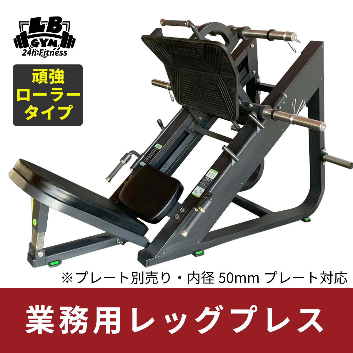 訳あり 頑強 業務用 レッグプレス トレーニング器具 筋トレ バーベル