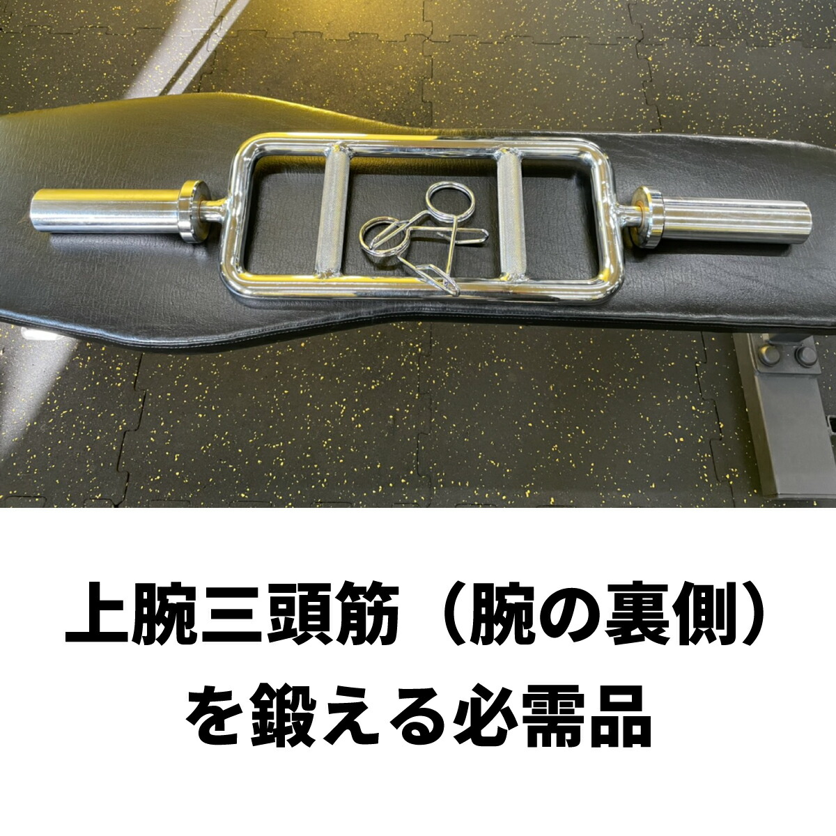 トライセプスバー 径50mm用 グリップカラー付き バーベル 上腕三頭筋 筋トレ トレーニング器具 ホームジム ハンマーカール フレンチプレス フロントレイズ スクワット ベンチ 筋トレ器具 筋トレグッズ トレーニングマシン 87cm Butlerchimneys Com