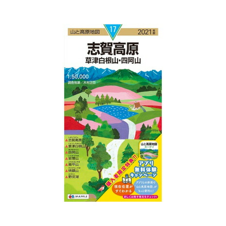 書籍 21年度版 17 山と高原地図 志賀高原 草津白根山 四阿山 メンズ レディース Crunchusers Com