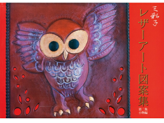 楽天市場】まつだ みちこ作品集 革の世界【送料無料】 【メール便選択