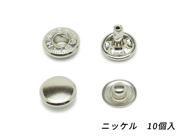 バネホック 両面頭タイプ 小 ニッケル φ10mm 足の長さ7mm 10ヶ ぱれっと レザークラフト金具 倉