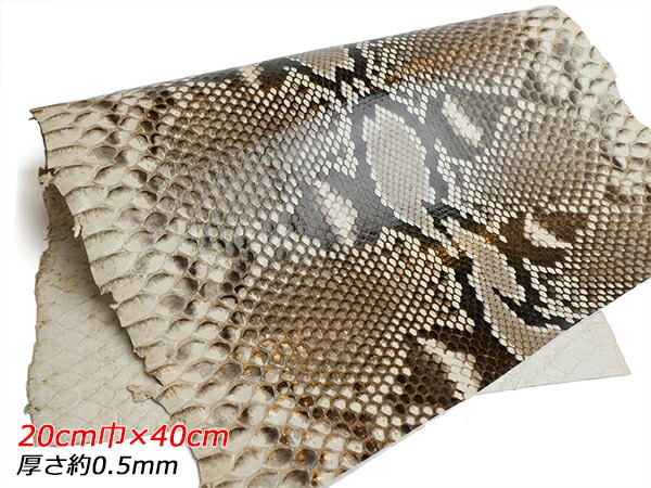 【切り革】ダイヤモンドパイソン 自然的 20珊巾×40珊 約0.5粍 1枚【貨物輸送無料】 [なめし革手工芸品ぱれっと]  なめし革手工芸品切り革（撥ねのけるなめし革） パイソン 蛇革