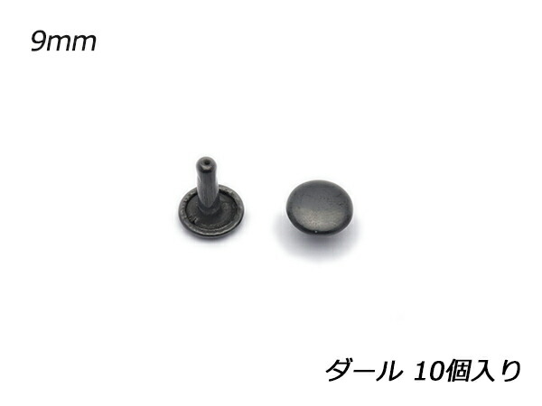 両面カシメ 小 特長 黒ニッケル φ6mm｜足の長さ9mm（全長10.5mm） 2000