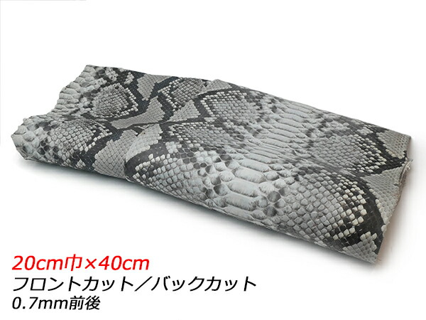 【切り革】マットパイソン（PALETTE） ナチュラル フロントカット/バックカット 20cm巾×40cm 0.7mm前後 1枚【送料無料】 [レザークラフトぱれっと] レザークラフト切り革（カットレザー） パイソン 蛇革