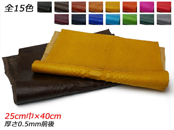【切り革】ソフトマットパイソン うしろ側撥ねのける（PALETTE） 全15色 25珊巾×40珊 0.5粍前後 1枚【貨物輸送無料】 [なめし革手工芸品ぱれっと]  なめし革手工芸品切り革（撥ねのけるなめし革） パイソン 蛇革