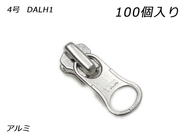 【YKKまとめ売り】金属元素チャック用 スライダーのみ 4号 DALH（鍵を掛ける手合い） 軽銀 100ヶ【貨物輸送無料】 【電子メール便選りわける可】 [なめし革手工芸品ぱれっと]  レザークラフトファスナー 金属元素チャック用スライダー