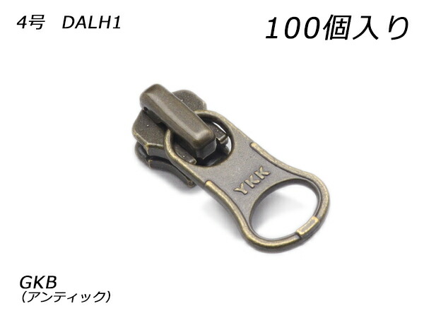 【YKKまとめ売り】金属元素チャック用 スライダーのみ 4号 DALH（鍵を掛ける手合い） GKB（アンティック） 100ヶ【貨物輸送無料】 【電子メイル便選りわける可】 [なめし革手工芸品ぱれっと]  レザークラフトファスナー 金属元素チャック用スライダー