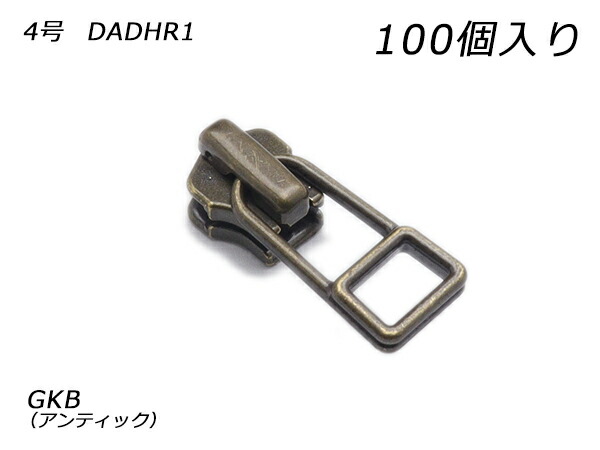 【YKKまとめ売り】金属元素チャック用 スライダーのみ 4号 DADHR（鍵を掛ける手合い） GKB（アンティック） 100ヶ【貨物輸送無料】 【電子メイル便選りわける可】 [なめし革手工芸品ぱれっと]  レザークラフトファスナー 金属元素チャック用スライダー