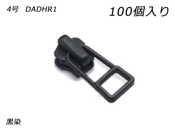 【YKKまとめ売り】金属元素チャック用 スライダーのみ 4号 DADHR（鍵を掛ける手合い） 黒染 100ヶ【貨物輸送無料】 【電子メイル便選りわける可】 [なめし革手工芸品ぱれっと]  レザークラフトファスナー 金属元素チャック用スライダー
