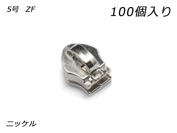 【YKKまとめ売り】巻きチャック用 スライダーのみ 5号 ZF Ｎｉ 100ヶ【貨物輸送無料】 【電子メール便選りわける可】 [なめし革手工芸品ぱれっと]  レザークラフトファスナー 巻き用スライダー
