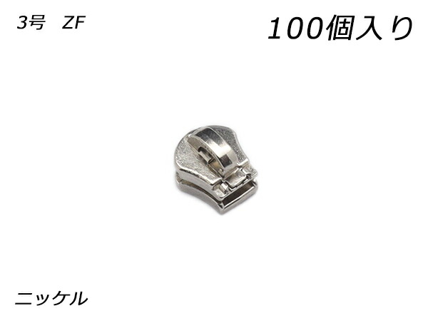 【YKKまとめ売り】エクセラ用 スライダーのみ 3号 ZF Ni 100ヶ【貨物輸送無料】 【電子メイル便選りわける可】 [なめし革手工芸品ぱれっと]  レザークラフトファスナー エクセラ用スライダー