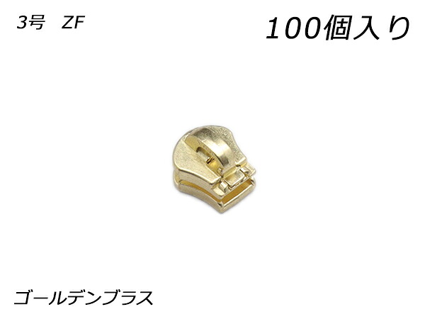 【YKKまとめ売り】エクセラ用 スライダーのみ 3号 ZF ゴールデンブラス 100ヶ【貨物輸送無料】 【電子メイル便選りわける可】 [なめし革手工芸品ぱれっと]  レザークラフトファスナー エクセラ用スライダー